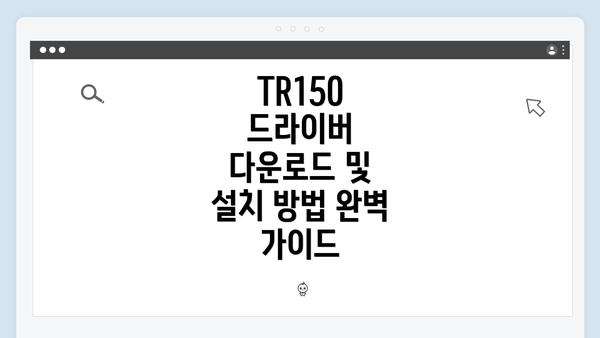 TR150 드라이버 다운로드 및 설치 방법 완벽 가이드