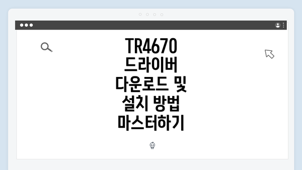 TR4670 드라이버 다운로드 및 설치 방법 마스터하기