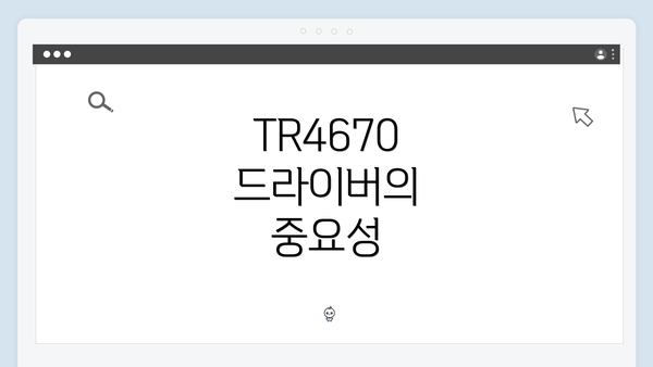 TR4670 드라이버의 중요성