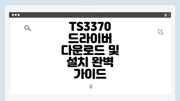 TS3370 드라이버 다운로드 및 설치 완벽 가이드