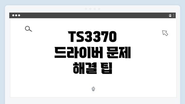 TS3370 드라이버 문제 해결 팁