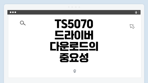 TS5070 드라이버 다운로드의 중요성