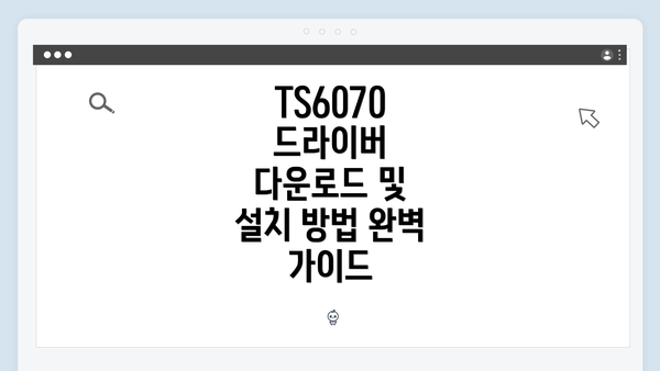 TS6070 드라이버 다운로드 및 설치 방법 완벽 가이드