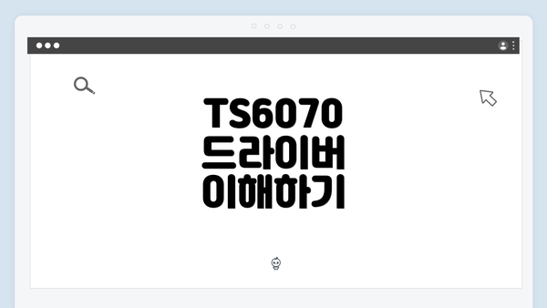 TS6070 드라이버 이해하기