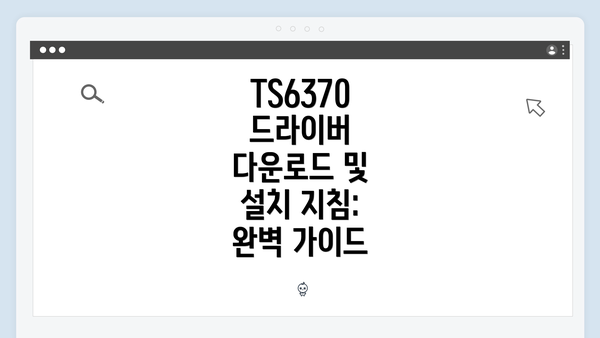 TS6370 드라이버 다운로드 준비하기