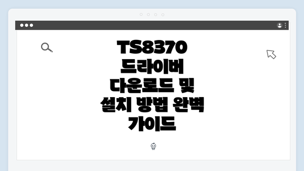 TS8370 드라이버 다운로드 개요