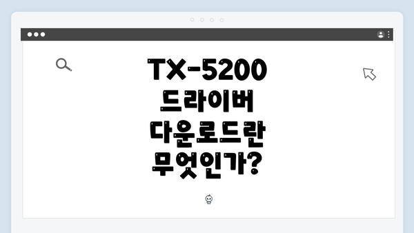 TX-5200 드라이버 다운로드란 무엇인가?
