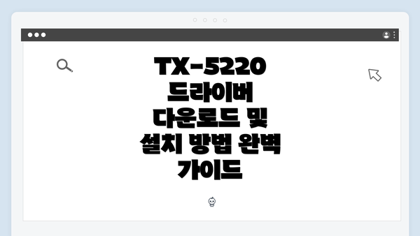 TX-5220 드라이버 다운로드 및 설치 방법 완벽 가이드