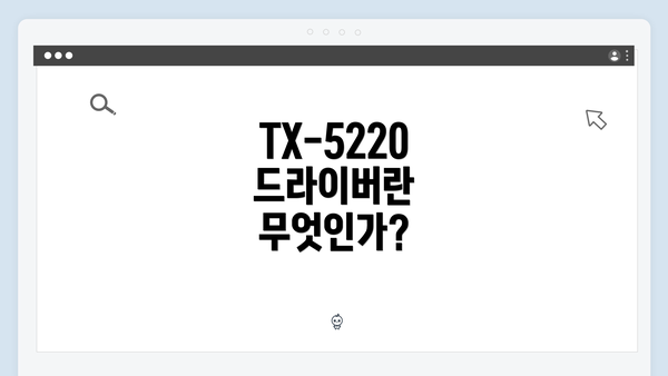 TX-5220 드라이버란 무엇인가?