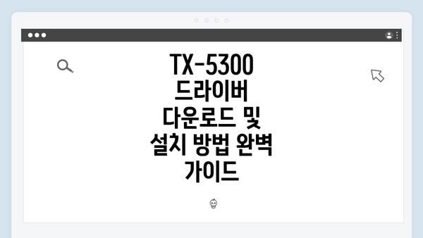 TX-5300 드라이버 다운로드 및 설치 방법 완벽 가이드