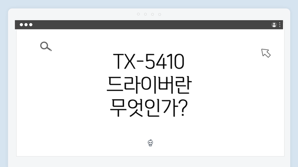 TX-5410 드라이버란 무엇인가?