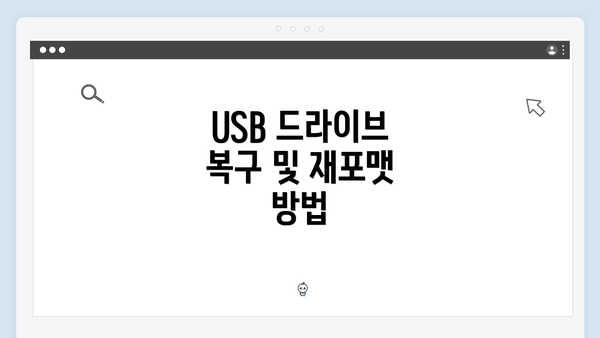 USB 드라이브 복구 및 재포맷 방법