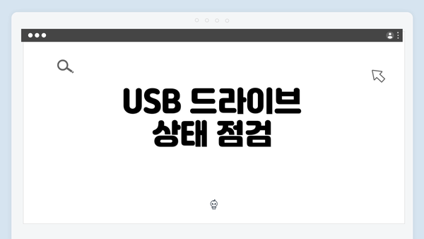 USB 드라이브 상태 점검