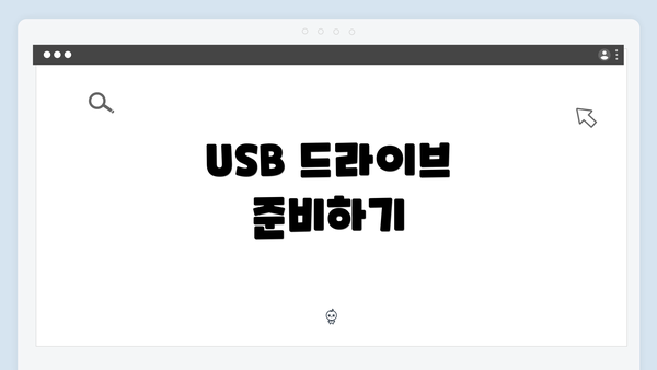 USB 드라이브 준비하기