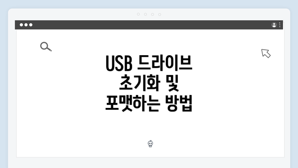 USB 드라이브 초기화 및 포맷하는 방법