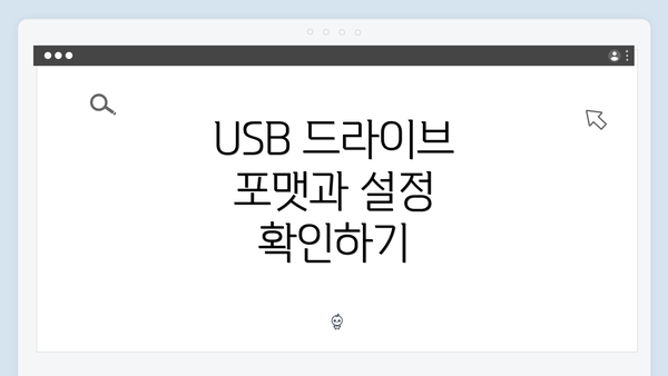 USB 드라이브 포맷과 설정 확인하기