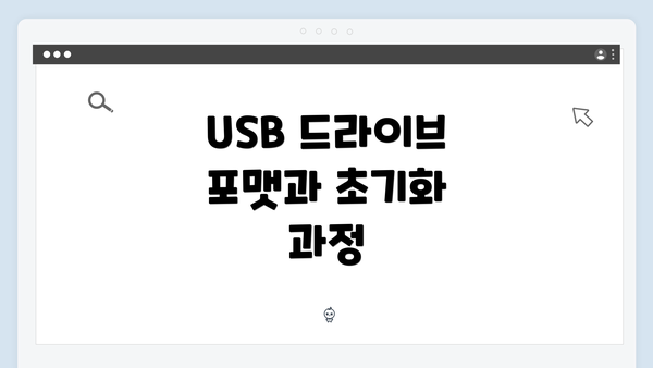 USB 드라이브 포맷과 초기화 과정