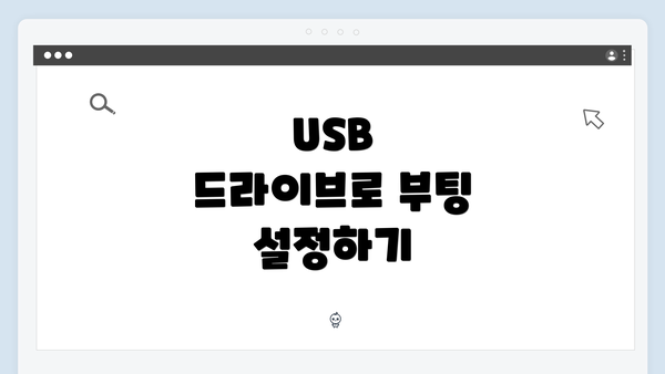 USB 드라이브로 부팅 설정하기