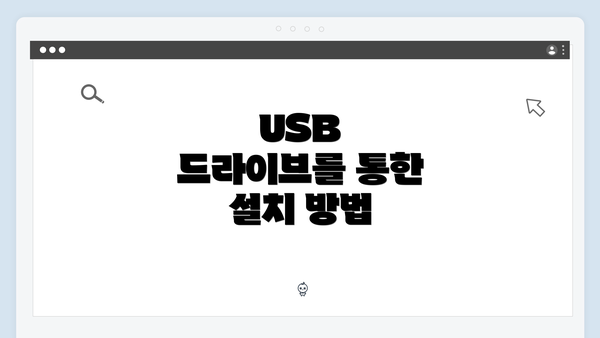 USB 드라이브를 통한 설치 방법