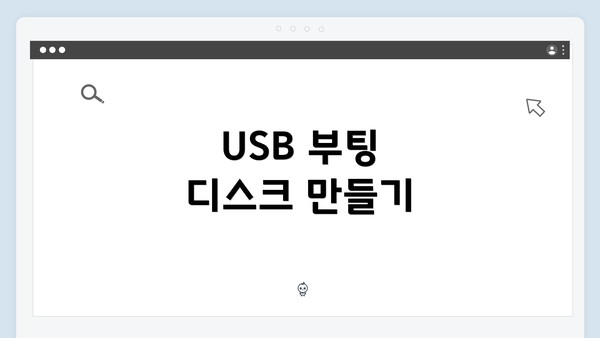 USB 부팅 디스크 만들기