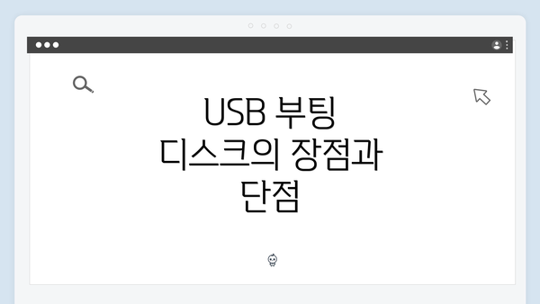 USB 부팅 디스크의 장점과 단점