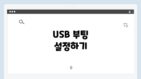 USB 부팅 설정하기