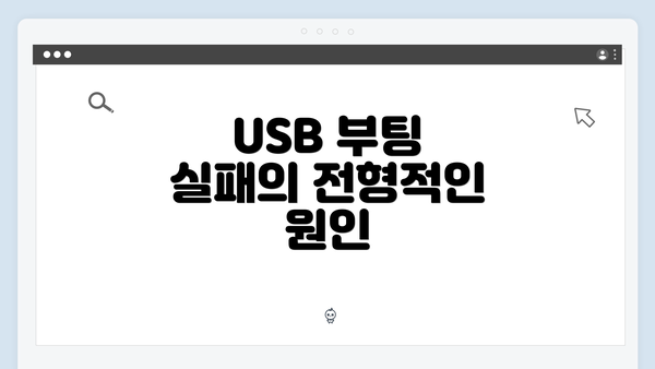 USB 부팅 실패의 전형적인 원인