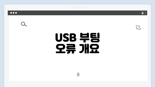 USB 부팅 오류 개요