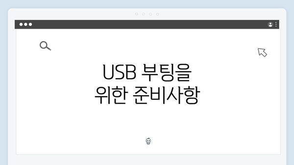USB 부팅을 위한 준비사항