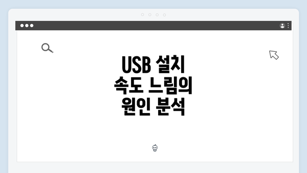 USB 설치 속도 느림의 원인 분석