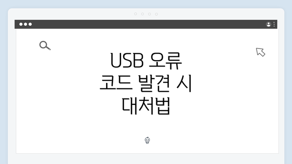 USB 오류 코드 발견 시 대처법