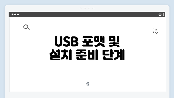 USB 포맷 및 설치 준비 단계