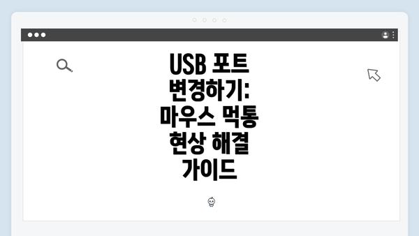 USB 포트 변경하기: 마우스 먹통 현상 해결 가이드