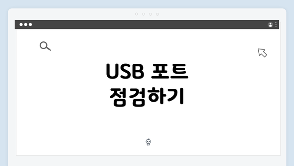 USB 포트 점검하기