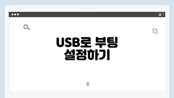 USB로 부팅 설정하기