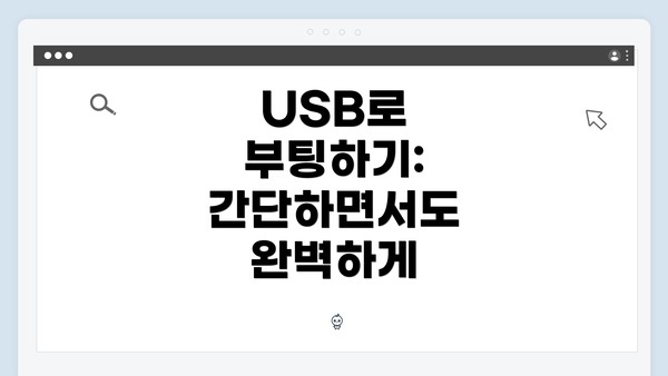 USB로 부팅하기: 간단하면서도 완벽하게