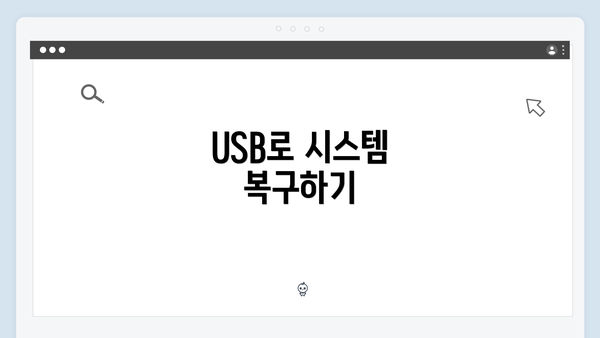 USB로 시스템 복구하기