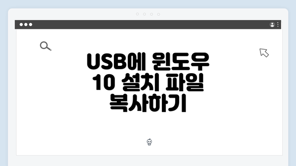 USB에 윈도우 10 설치 파일 복사하기