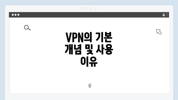 VPN의 기본 개념 및 사용 이유