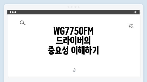 WG7750FM 드라이버의 중요성 이해하기