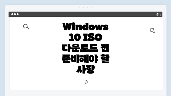 Windows 10 ISO 다운로드 전 준비해야 할 사항