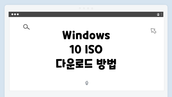 Windows 10 ISO 다운로드 방법