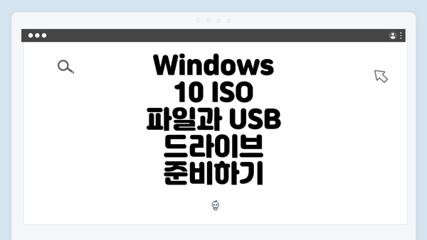 Windows 10 ISO 파일과 USB 드라이브 준비하기