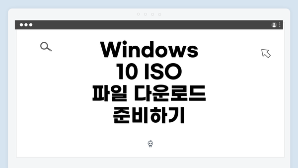 Windows 10 ISO 파일 다운로드 준비하기