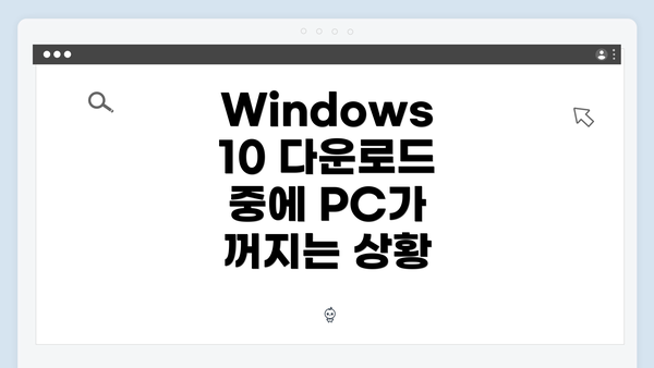 Windows 10 다운로드 중에 PC가 꺼지는 상황