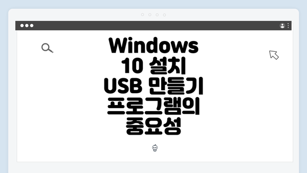 Windows 10 설치 USB 만들기 프로그램의 중요성