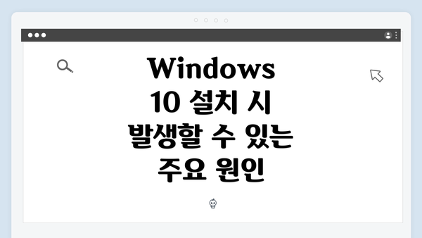 Windows 10 설치 시 발생할 수 있는 주요 원인
