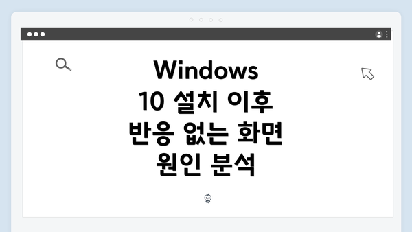 Windows 10 설치 이후 반응 없는 화면 원인 분석