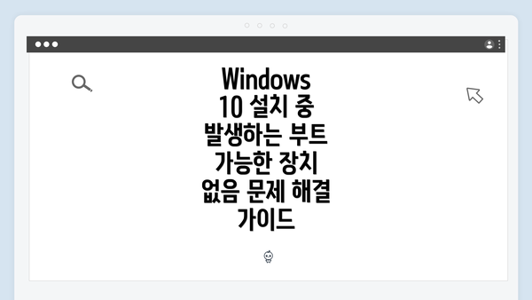 Windows 10 설치 중 발생하는 부트 가능한 장치 없음 문제 해결 가이드