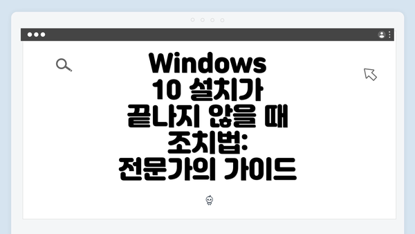 Windows 10 설치가 끝나지 않을 때 조치법: 전문가의 가이드